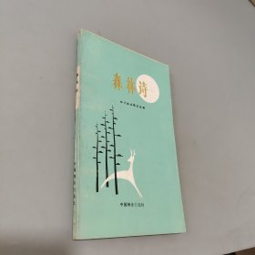 森林詩