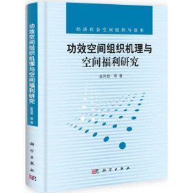 功效空间组织机理与空间福利研究