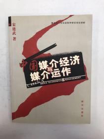 中国媒介经济与媒介运作