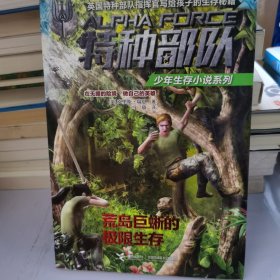 特种部队少年生存小说系列：荒岛巨蜥的极限生存（在无援的险境，做自己的英雄！英国特种部队指挥官写给孩子的生存秘籍！）