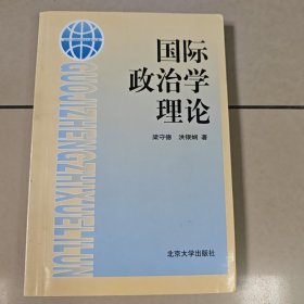 国际政治学理论【原版 有点划线