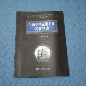 生态学马克思主义名著导读/哈尔滨工业大学研究生系列教材