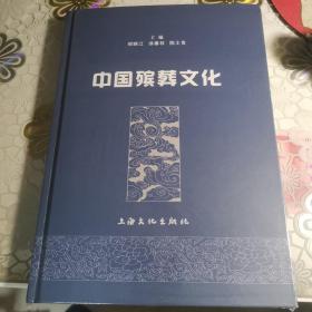 中国殡葬文化精装