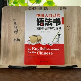 中国人自己的语法书(英语语法详解与练习)