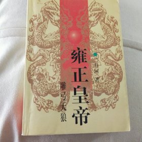 雍正皇帝 雕弓天狼