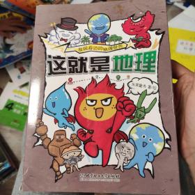 这就是地理（全8册）畅销书《这就是物理》《这就是化学》系列新作