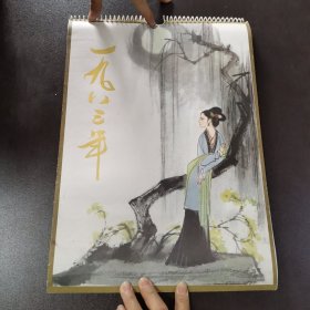 21挂历：1983 刘旦宅作    13张
