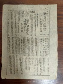 1946.2.19武都简报-新生活运动十二周年纪念特刊。新生活与新武都:由武都近两年来社会各方面的进步情形我们看到:没人敢偷种大烟，没人敢公开吸售；县长绝不爱钱，乡镇保甲长都知奉公守法；境内盗匪已肃清；各乡学校普遍设立...。