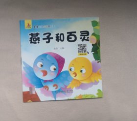 《燕子和百灵》 ，绘本童书