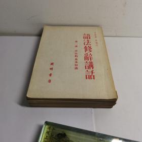 语法修辞讲话（6册全）