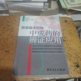 國(guó)家基本藥物中成藥的辨證應(yīng)用