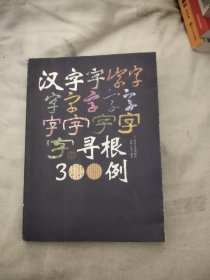 汉字寻根300例，13.89元包邮，