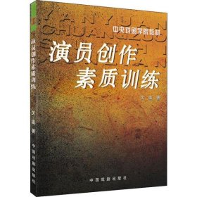 二手演员创作素质训练9787104019893波士雅