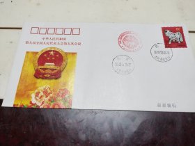 中华人民共和国第九届全国人民代表大会第五次会议纪念封一枚