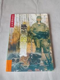 恐怖的精靈   (軍事發(fā)明叢書)