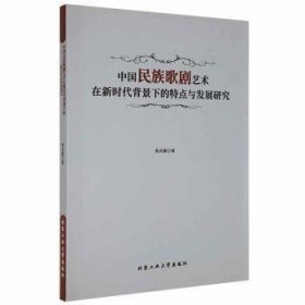 中国民族歌剧艺术在新时代背景下的特点与发展研究 9787563975518