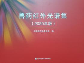 兽药红外光谱集（2020年版）
