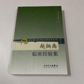 赵炳南临床经验集