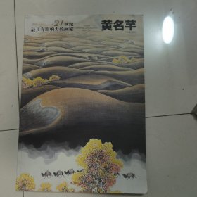 21世纪最具有影响力的画家：黄名芊