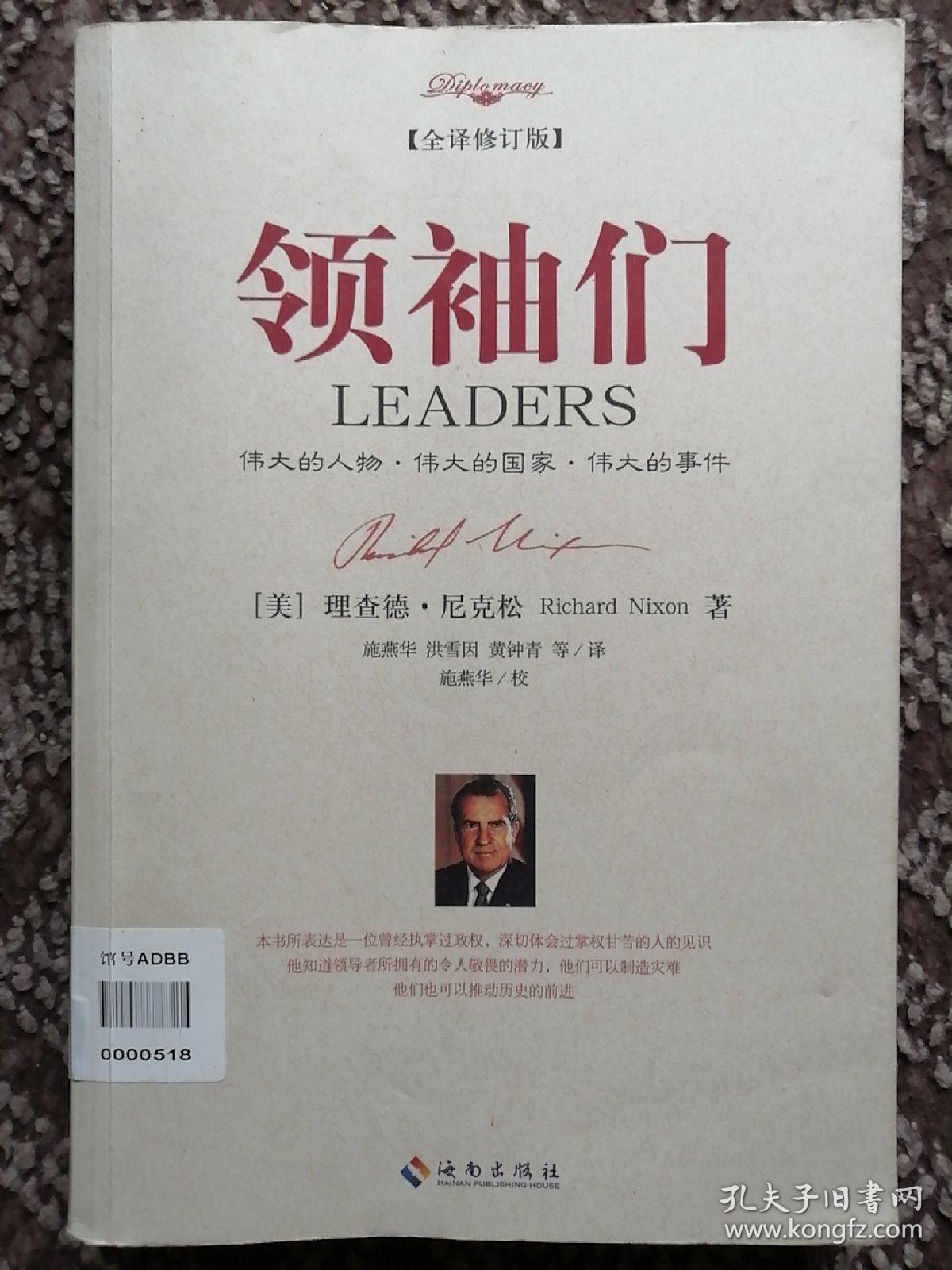 领袖们（全译修订版）〔大外交书系〕