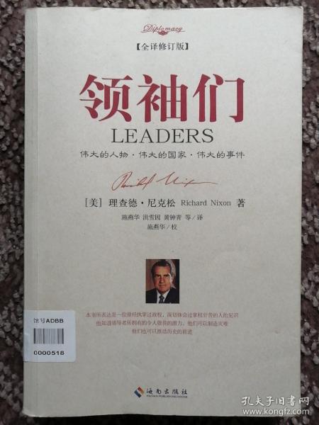 领袖们（全译修订版）〔大外交书系〕