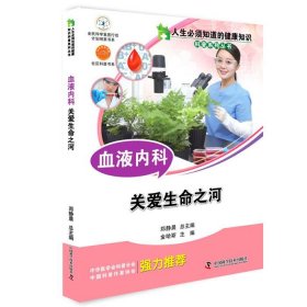 血液內(nèi)科 關(guān)愛生命之河 金哈斯 9787504667946