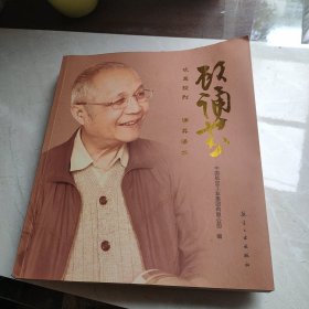 顾诵芬:咏其骏烈 诵其清芬