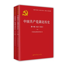 中国共产党湖北省历史 第1卷(1921-1949)(全2册)