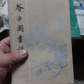 旧书《芥子园画谱》影印本一册