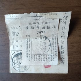 1953年邮政挂号函件执据、汇费计数单（上海邮戳，军属免费）