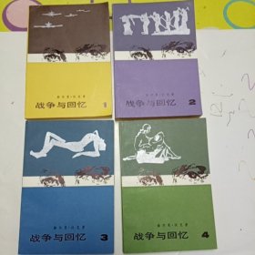 《战争与回忆》1一4册全