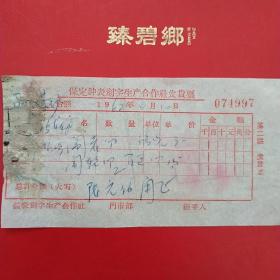1962年11月10日，保定钟表刻字生产合作社发货票，修理钟表（21-9）（生日票据，日用百货五金类票据）