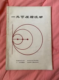 一元可压缩流动【16开本见图】B9