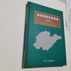 山东招生考试年鉴（2001）