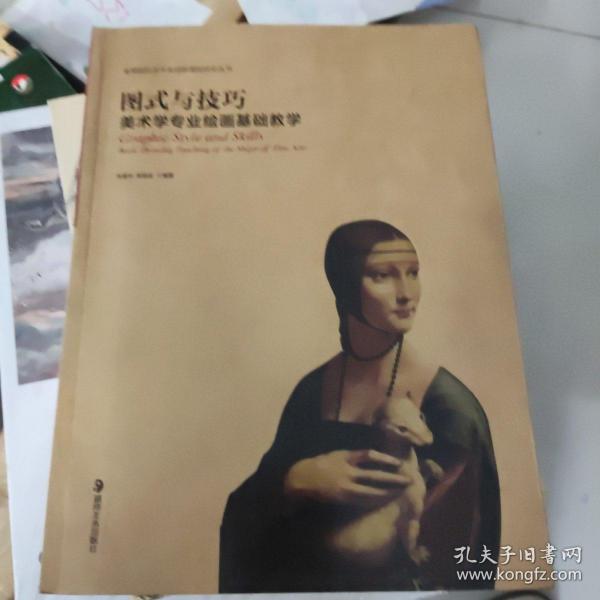 图式与技巧：美术学专业绘画基础教学