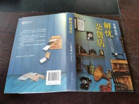 解忧杂货店