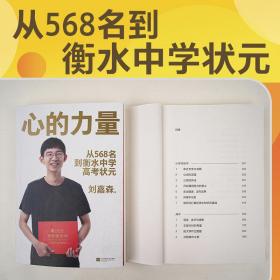 心的力量（学霸刘嘉森的高考逆袭之路：从年级568名到衡水中学状元）