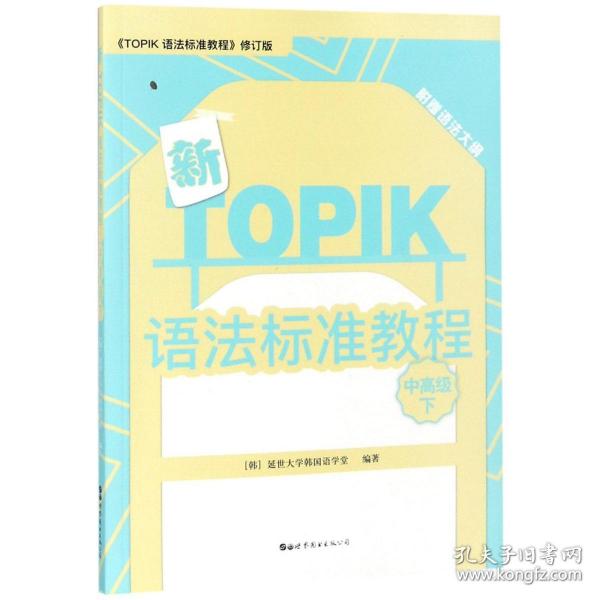 新TOPIK语法标准教程（中高级下）