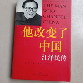 他改变了中国：江泽民传，精装（2005年1月1版）