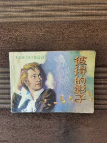 連環(huán)畫：彼得的影子 江西人民82版