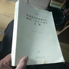 纪念伟大作家曹雪芹逝世250周年文集