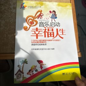 空军直属机关蓝天幼儿园幼儿教育系列丛书：音乐启动幸福人生