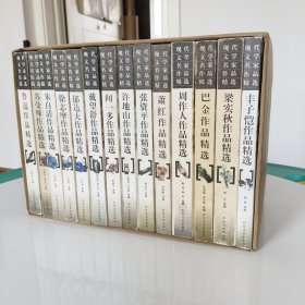 现代文学名家作品精选 共十四册合售 私人珍藏 自制函盒 鲁迅作品精选 苏曼殊作品精选 朱自清作品精选 徐志摩作品精选 郁达夫作品精选 戴望舒作品精选 闻一多作品精选 许地山作品精选 张资平作品精选 萧红作品精选 周作人作品精选 巴金作品精选 梁实秋作品精选 丰子恺作品精选