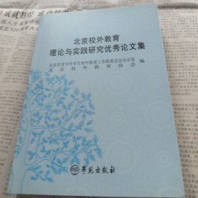 北京校外教育理论与实践研究优秀论文集