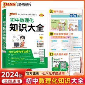 PASS绿卡图书 初中数理化知识大全 全彩漫画版 