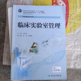 临床实验室管理/国家卫生和计划生育委员会“十二五”规划教材