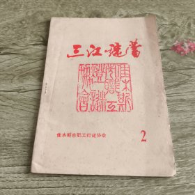 三江谜蕾2