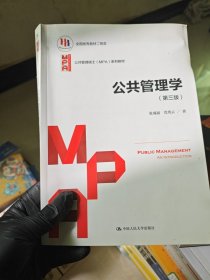 公共管理学（第三版）（公共管理硕士（MPA）系列教材）