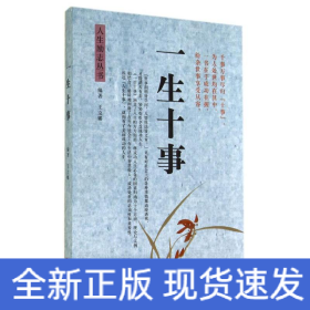 一生十事/人生勵志叢書