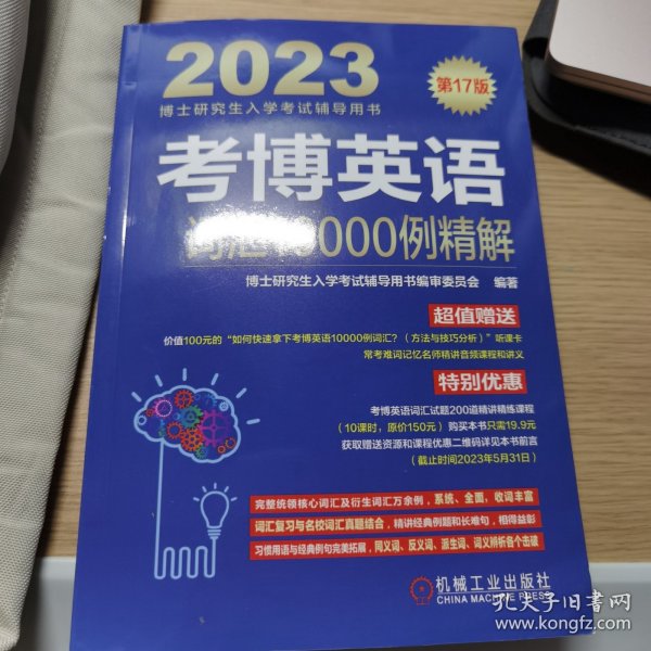 2023考博英语词汇10000例精解 第17版